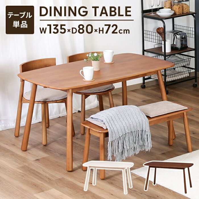 ダイニングテーブル 幅135 木製 天然木 おしゃれ 4人 北欧 おしゃれ 長方形 センターテーブル テーブル 食卓テーブル 食卓