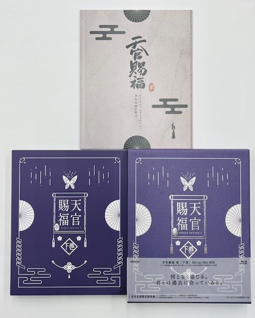 新品★天官賜福 上巻 下巻 完全生産限定版 Blu-ray ブルーレイ セット Amazon.co.jp: 【Blu-ray】天官賜福 完全生産限定版 上下巻