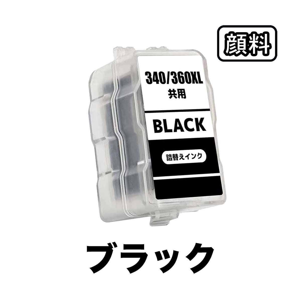 BC-340XL BC-360XL 顔料 ブラック 大容量 キャノン 互換 詰め替え