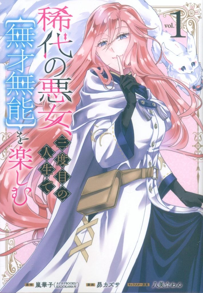 稀代の悪女、三度目の人生で【無才無能】を楽しむ(1) Amazon.co.jp: 稀代の悪女、三度目の人生で【無才無能】を楽しむ