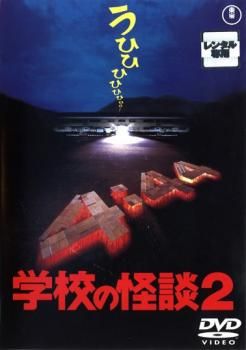 学校の怪談1・2・3・4DVDセット(レンタル落ち) 71eGjuBWUYL._AC_SY200_QL15_.jpg