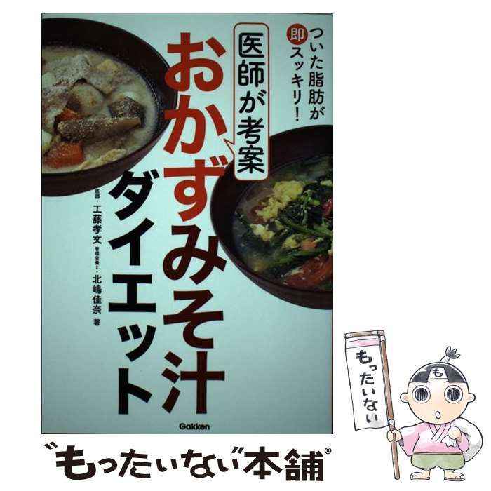 中古】 ついた脂肪が即スッキリ！ 医師が考案 おかずみそ汁ダイエット