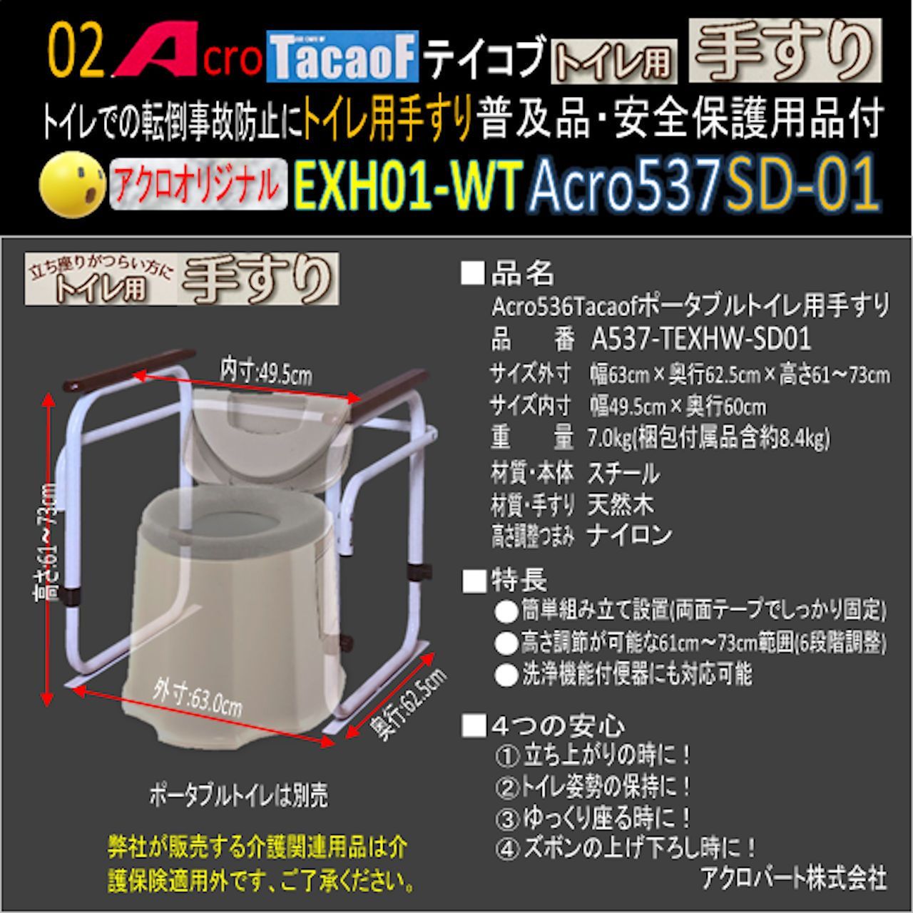 Acro537Tacaofポータブルトイレ用手すり・衛生安全保護用品付-SD01