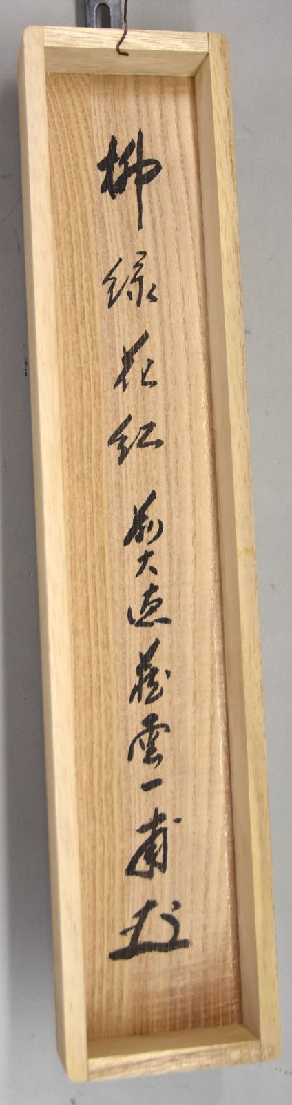 頼梅颸書 頼元緒譯符 『元且之歌』短冊 和歌 頼春水の妻 江戸時代の歌人 掛軸 頼梅颸書 頼元緒譯符 『元且之歌』短冊 和歌 頼春水の妻 江戸