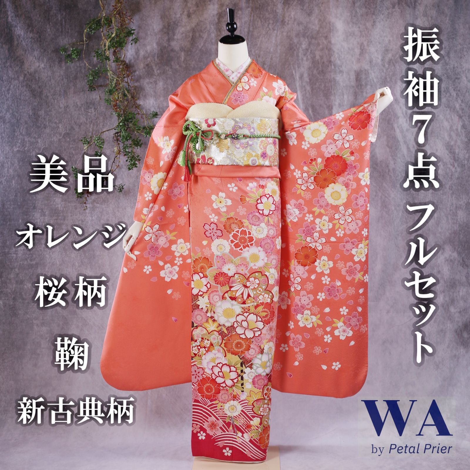 振袖フルセット 振袖セット 振袖 LLサイズ 中古 オレンジ×新古典