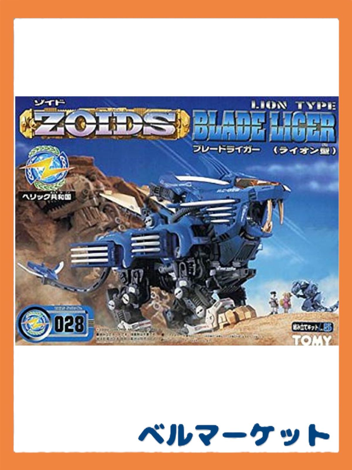 TOMY 1/72 RZ-028 ブレードライガー (ライオン型) 「ZOIDS ゾイド