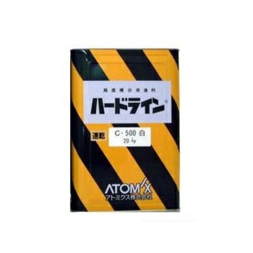 2営業日で発送 アトミクス 油性ハードラインCー500 20kg 白 0000112103 1706