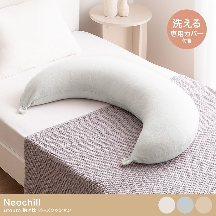 高品質，SALE Neochill utouto 抱き枕 ビーズクッション 抱き枕