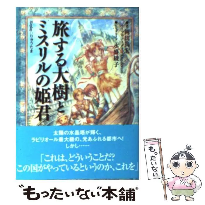 【中古】 旅する大樹とミスリルの姫君 Replay：りゅうたま / 岡田 篤宏 2026年最新】岡田篤宏の人気アイテム - メルカリ