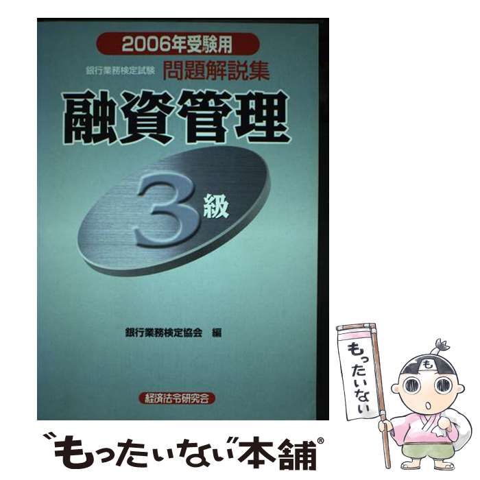 【中古】 融資管理3級 2006年受験用 (銀行業務検定試験･問題解説集) / 銀行業務検定協会 / 経済法令研究会