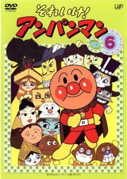 大人気定番商品 それいけ!アンパンマン '06 6【アニメ 中古 DVD】ケース無 少年漫画