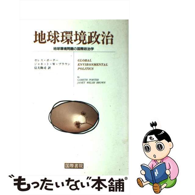 【中古】 地球環境政治 地球環境問題の国際政治学 / ガレス・ポーター ジャネット・W.ブラウン、信夫隆司 / 国際書院