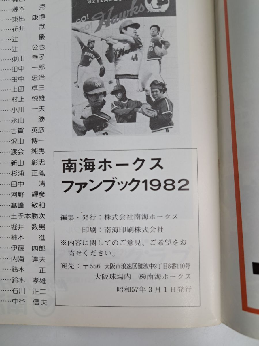  南海ホークスファンブック1982年 スポーツ 雑誌