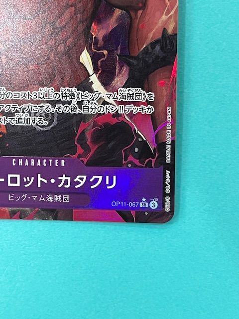 シャーロット・カタクリ パラレル　OP11-067 シャーロット・カタクリ OP11-067 SR｜ワンピースカードシングル