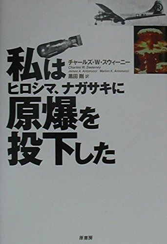 私はヒロシマ、ナガサキに原爆を投下した
