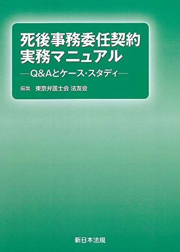 死後事務委任契約 実務マニュアル‐Q-Aとケース スタディ‐
