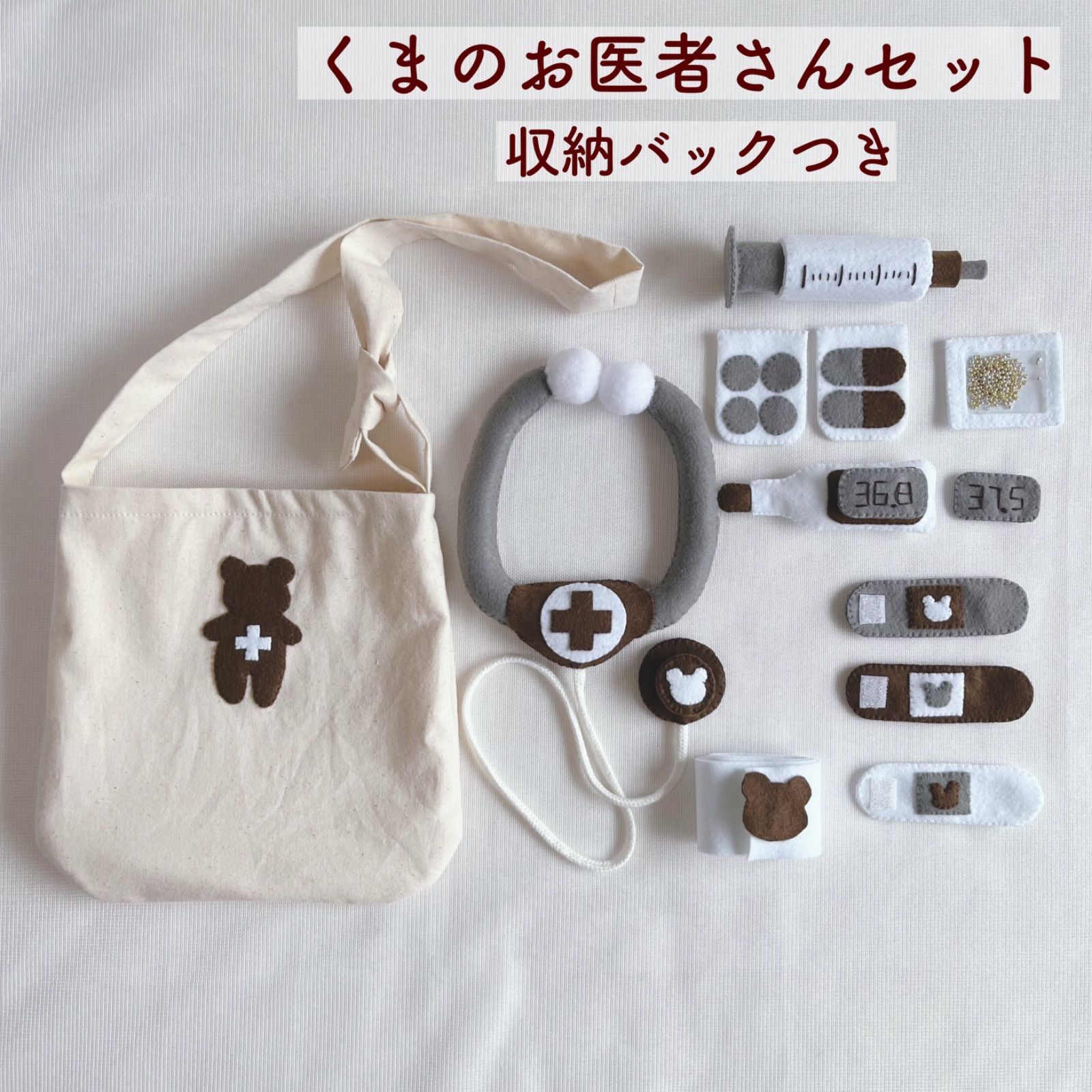 フェルトおままごと くまのお医者さんなりきりセット 知育玩具 