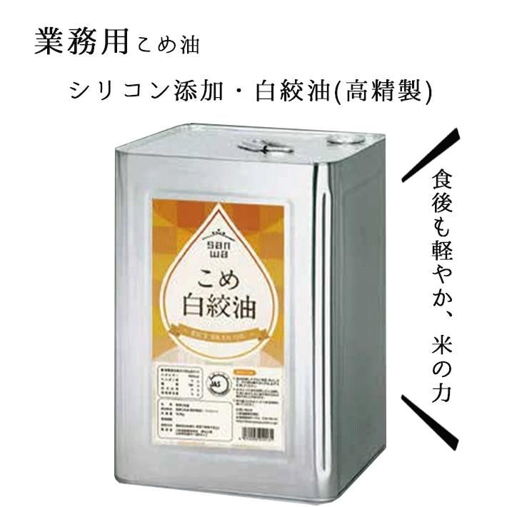 米油 業務用 三和油脂 こめ白絞油 16.5kg 一斗缶 1本 植物油 自然派 こめ油 山形