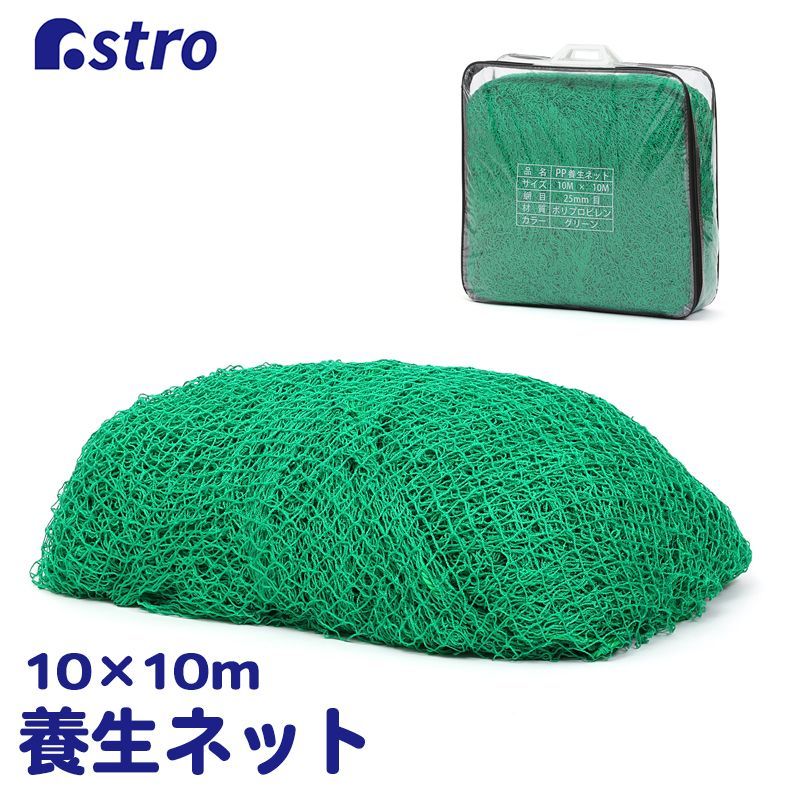 アストロ 公式 良品 グリーンネット 25mm目 10x10m ケース付き 養生ネット 防鳥ネット 安全ネット 万能ネット 荷崩れ防止 アニマルネット 530-24