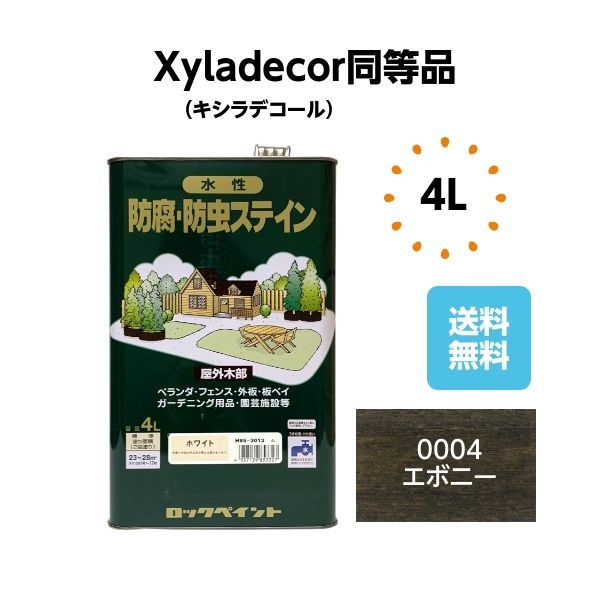 キシラデコール同等品 水性・防腐防虫ステイン 4L エボニー 木部 塗料