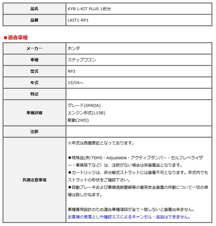 KYB カヤバ エルキットプラス L-KIT PLUS 1台分 ステップワゴン RP3 15 04～ LKIT1-RP1