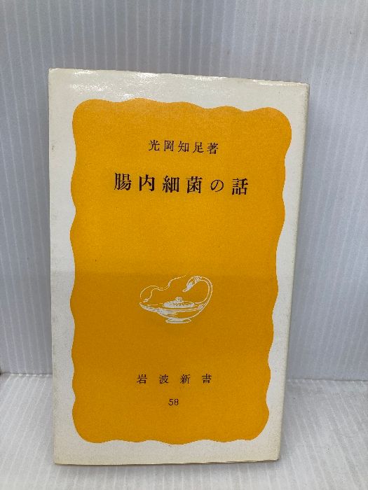 腸内細菌の話 岩波新書 黄版 58 岩波書店 光岡 知足