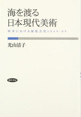 【中古】海を渡る日本現代美術—欧米における展覧会史1945~95