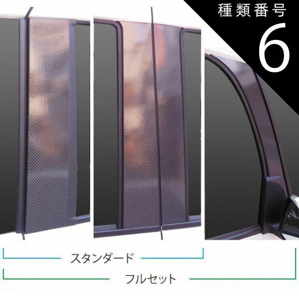 種類6：ガンメタ/バイザーカット 【全国送料無料！】 ハセプロ　マジカルカーボン　ピラーフルセット 合計10枚　ダイハツ　タントカスタム　LA600S　（2013.10〜2015.4） ブラック/ シルバー/ ガ