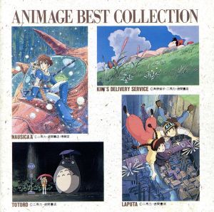 アニメージュ・ベスト・コレクション 【CD、音楽 中古 CD