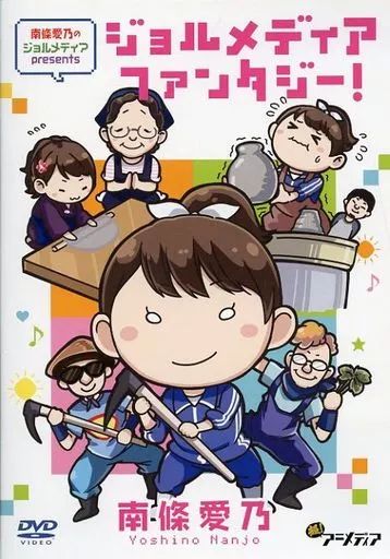 中古】その他DVD 南條愛乃のジョルメディア presents ジョル