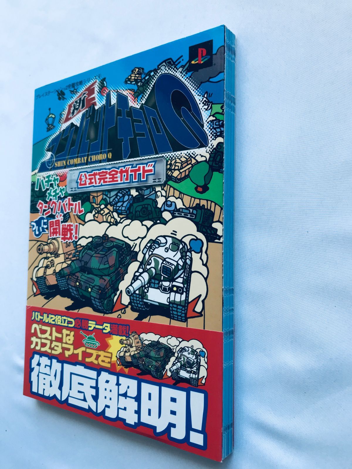 新コンバットチョロQ 公式完全ガイド PS2 攻略本 初版 帯 New 新コンバットチョロQ 公式完全ガイド PS2 攻略本 初版 帯 New