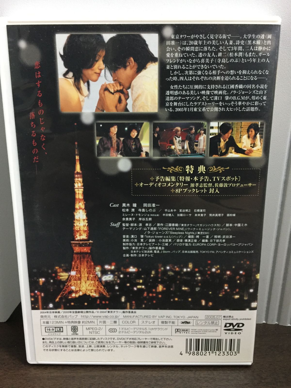 東京タワー   黒木瞳&岡田准一主演 Amazon.co.jp: 東京タワー [VHS] : 黒木瞳, 岡田准一, 松本潤