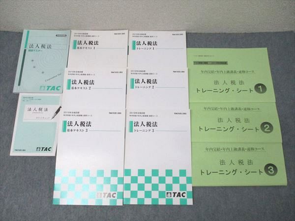 TAC 税理士講座 法人税法 基本テキスト/トレーニング1～3/理論