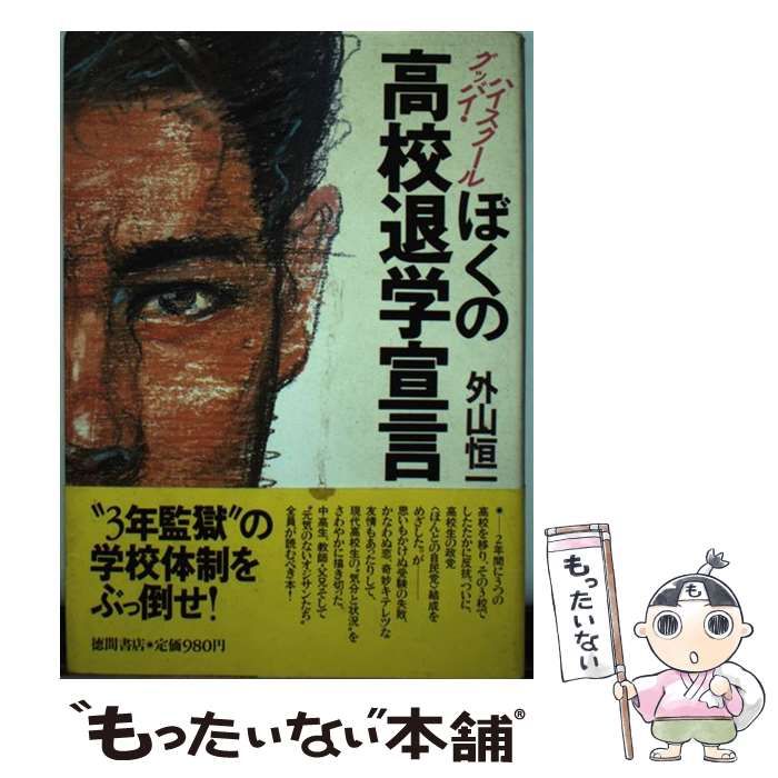 【中古】ぼくの高校退学宣言?グッバイ・ハイスクール 中古】 ぼくの高校退学宣言 グッバイ・ハイスクール / 外山 恒一