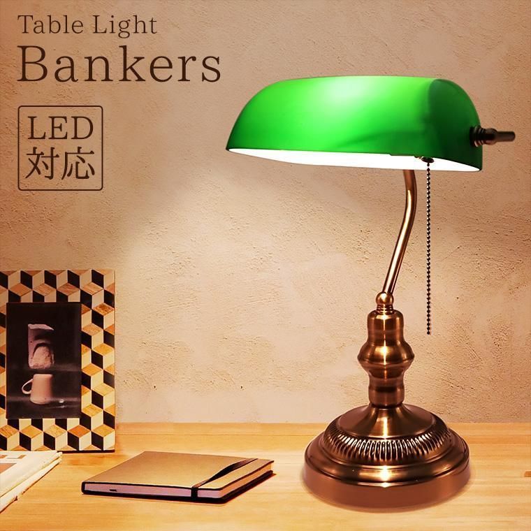 バンカーズランプ バンカーズライト LED電球対応 テーブルランプ バンカーズランプ バンカーズライト LED電球対応 テーブルランプ