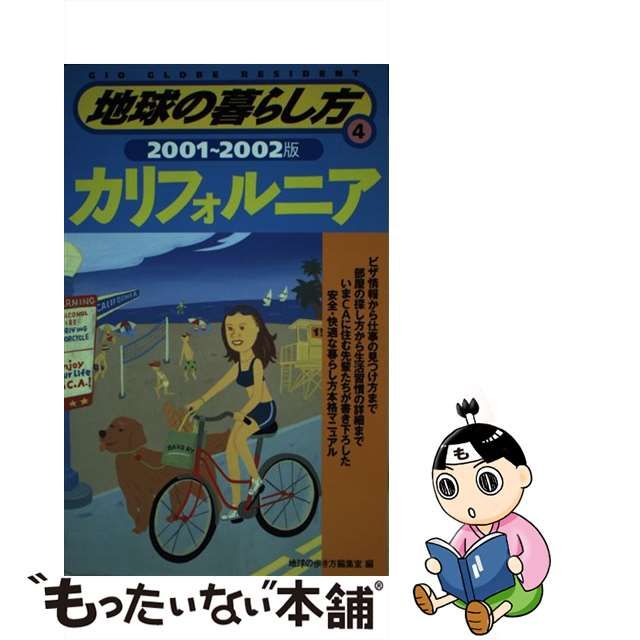 地球の暮らし方 ４（２００１～２００２年版）/ダイヤモンド・ビッグ社