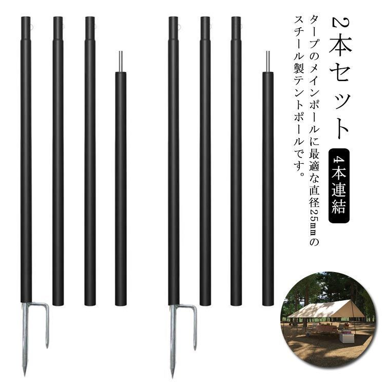 新品 テントポール スチール製テントポール 2本セット 4本連結