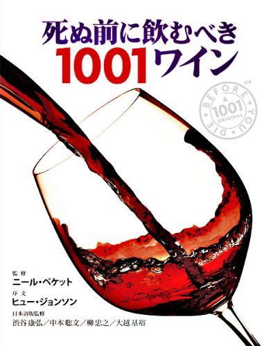 死ぬ前に飲むべき1001ワイン (GAIA BOOKS)