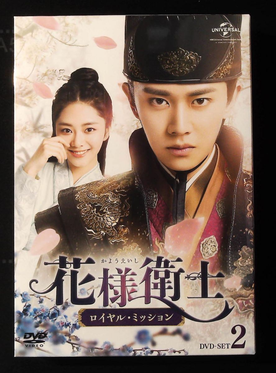 花様衛士~ロイヤル・ミッション~ DVD-SET2