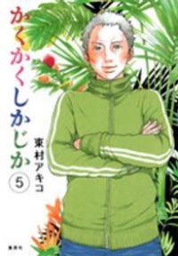 【東村アキコ作品:コミック全巻セット】かくかくしかじか等　集英社　ysgtg かくかくしかじか コミック 1-4巻セット (愛蔵版コミックス