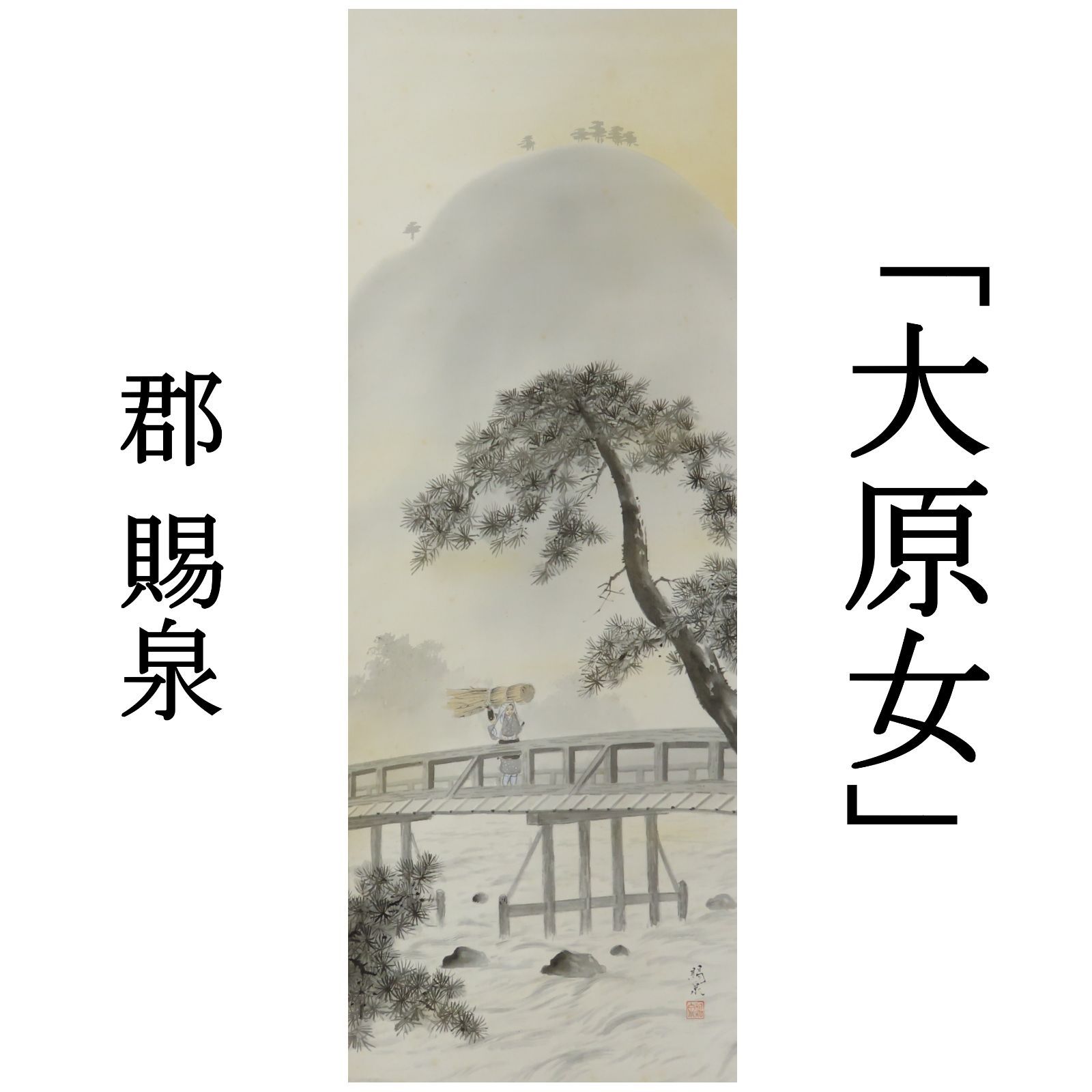 01s76 値下げ 郡賜泉 真作保証 昭和53年購入金額：10万円 日本画家 