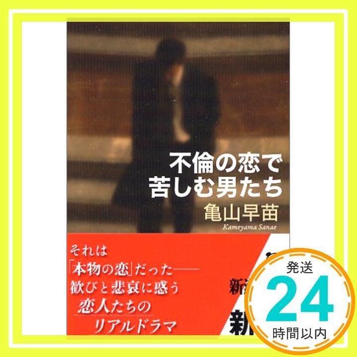 不倫の恋で苦しむ男たち 新潮文庫 Aug 29 2006 早苗 亀山_03