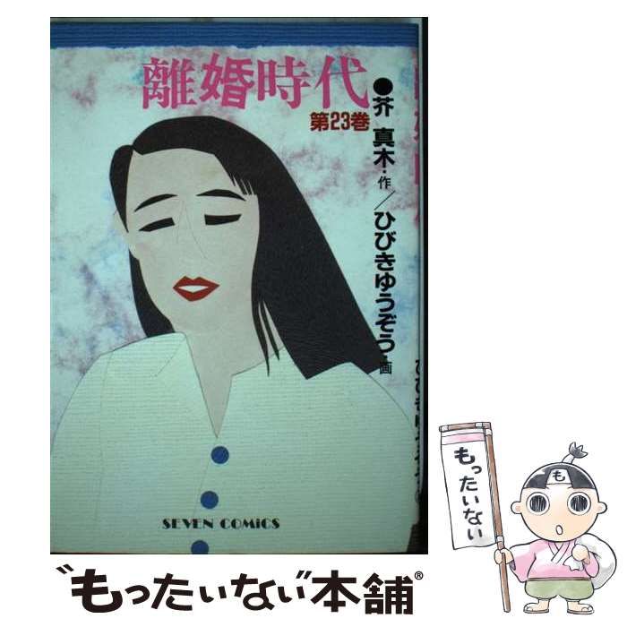 中古】 離婚時代 23 （セブンコミックス） / ひびきゆうぞう、 芥真木  