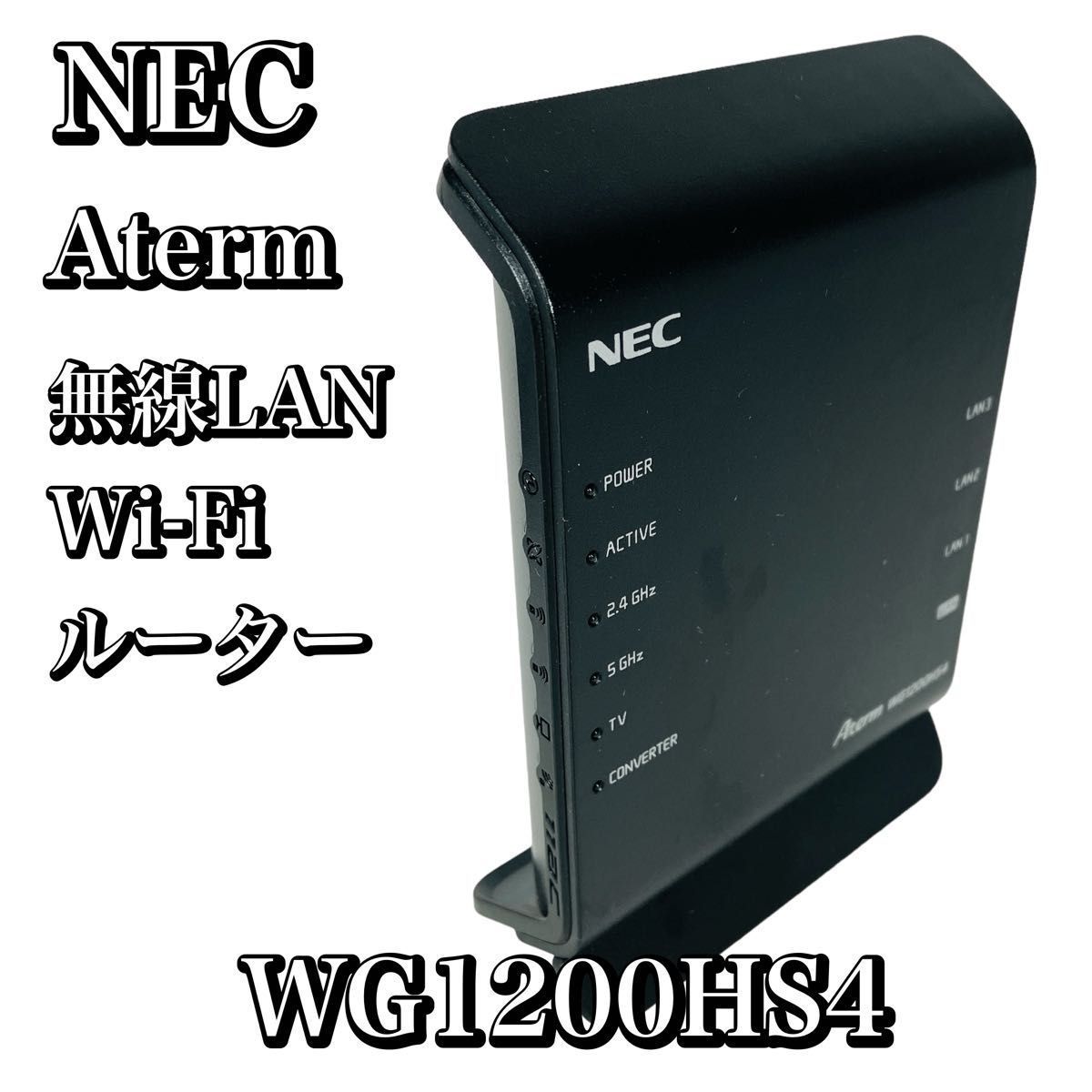 新品未使用】NEC Aterm PA-WG1200HS4 無線LANルーター 遅し 新品未使用】NEC Aterm PA-WG1200HS4 無線LANルーター 遅し