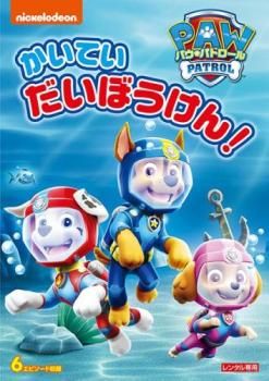 パウ・パトロール シーズン2 かいていだいぼうけん!【アニメ