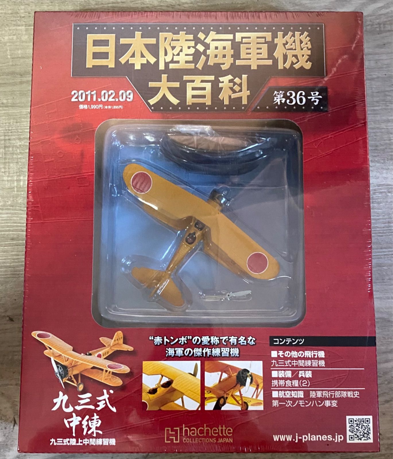 【新品未開封】日本陸海軍機大百科 第1~9号 日本陸海軍機 大百科 陸軍 九九式襲撃機/軍偵察機 : サン
