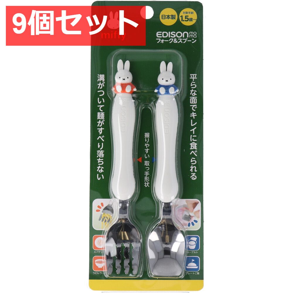 9個セット エジソンママ フォーク＆スプーン ミッフィー