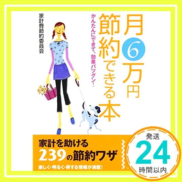 月6万円 節約できる本 中経の文庫 Sep 01 2006 家計費節約委員会_03