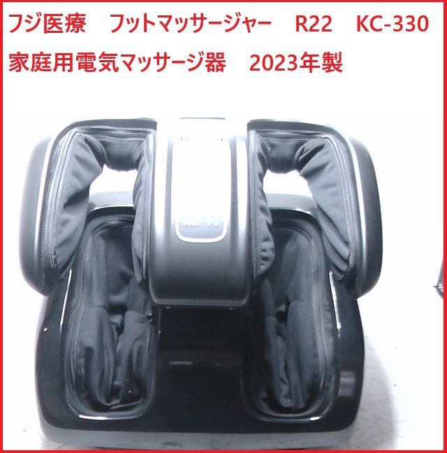 フジ医療 フットマッサージャー R22 KC-330 家庭用電気マッサージ器 2025年製 2509