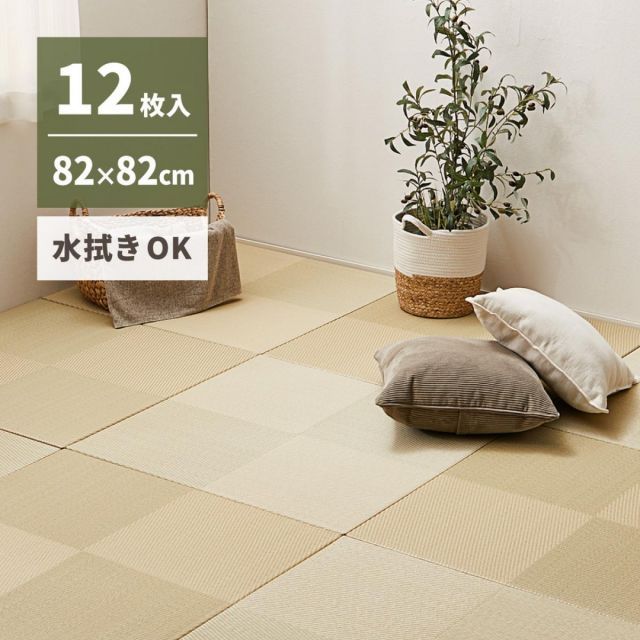 萩原 水拭きできる い草風置き畳 市松模様 12枚組 159055583 グリーン 82×82cm 厚さ2.5cm